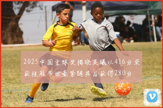 2025中国金球奖揭晓吴曦以416分荣获桂冠韦世豪紧随其后获得280分