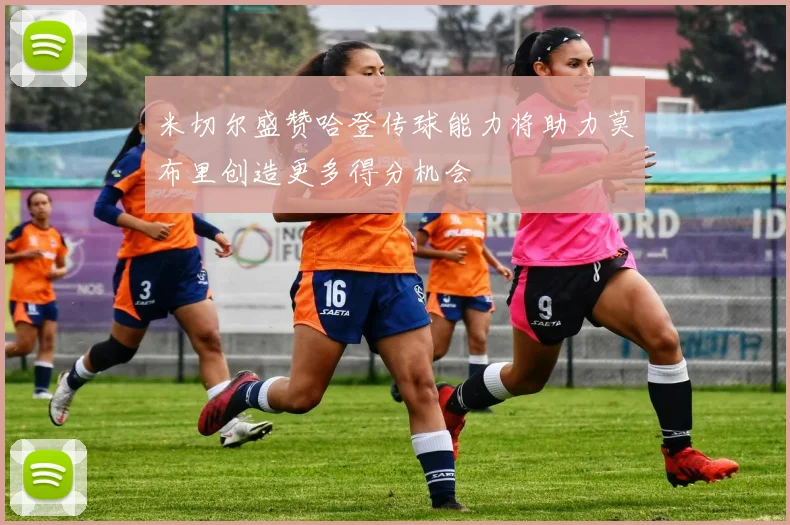 米切尔盛赞哈登传球能力将助力莫布里创造更多得分机会