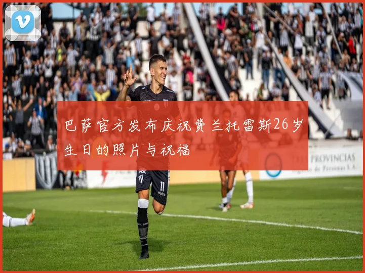 巴萨官方发布庆祝费兰托雷斯26岁生日的照片与祝福