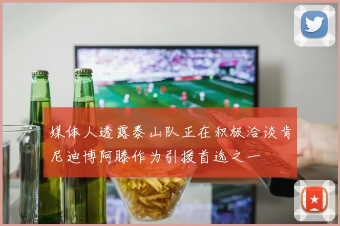 媒体人透露泰山队正在积极洽谈肯尼迪博阿滕作为引援首选之一