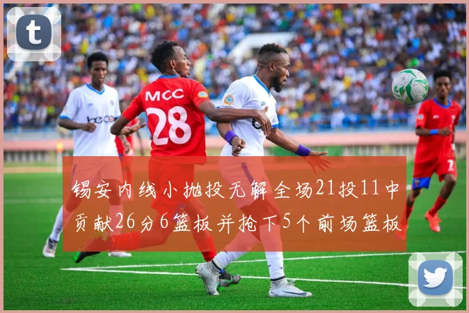 锡安内线小抛投无解全场21投11中贡献26分6篮板并抢下5个前场篮板