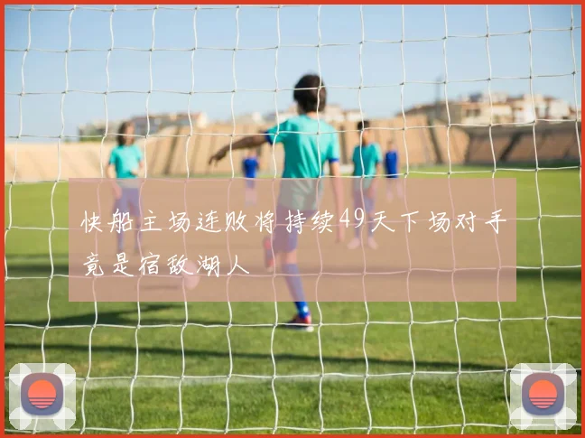 快船主场连败将持续49天下场对手竟是宿敌湖人