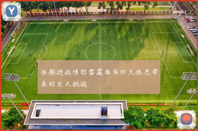 快船迎战愤怒雷霆面临四天休息带来的巨大挑战