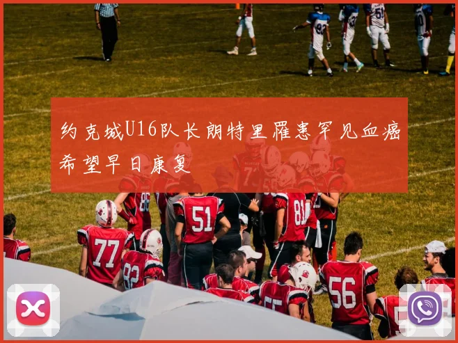 约克城U16队长朗特里罹患罕见血癌希望早日康复