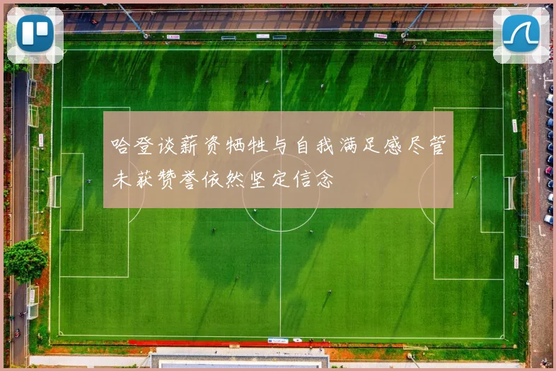 哈登谈薪资牺牲与自我满足感尽管未获赞誉依然坚定信念