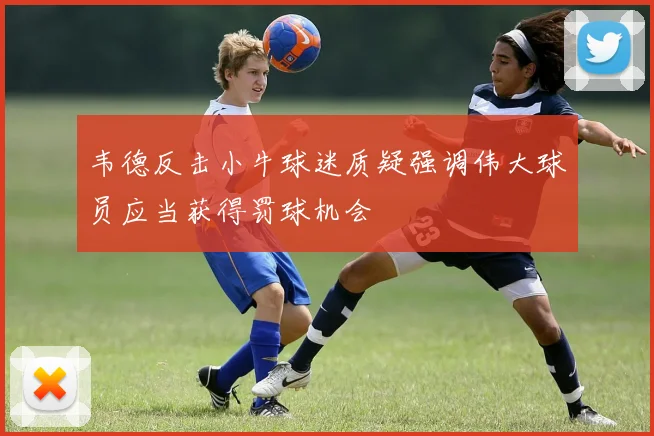 韦德反击小牛球迷质疑强调伟大球员应当获得罚球机会