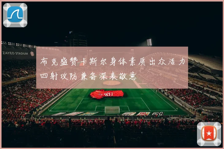 布克盛赞卡斯尔身体素质出众活力四射攻防兼备深表敬意