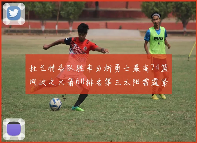 杜兰特各队胜率分析勇士最高74篮网次之火箭60排名第三太阳雷霆紧随其后