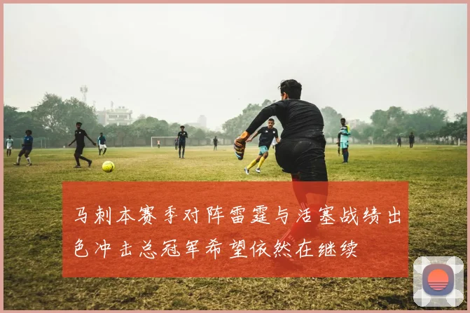 马刺本赛季对阵雷霆与活塞战绩出色冲击总冠军希望依然在继续