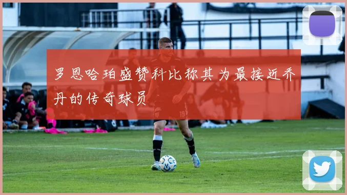 罗恩哈珀盛赞科比称其为最接近乔丹的传奇球员