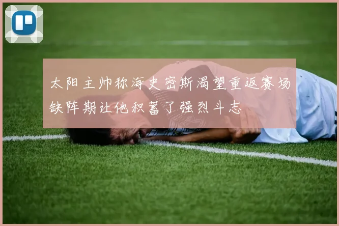 太阳主帅称海史密斯渴望重返赛场缺阵期让他积蓄了强烈斗志
